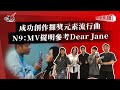 成功創作攞獎元素流行曲  N9：MV擺明參考Dear Jane
