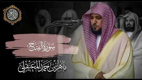 القرآن الكريم سورة الفتح بصوت الشيخ ماهر المعيقلي 