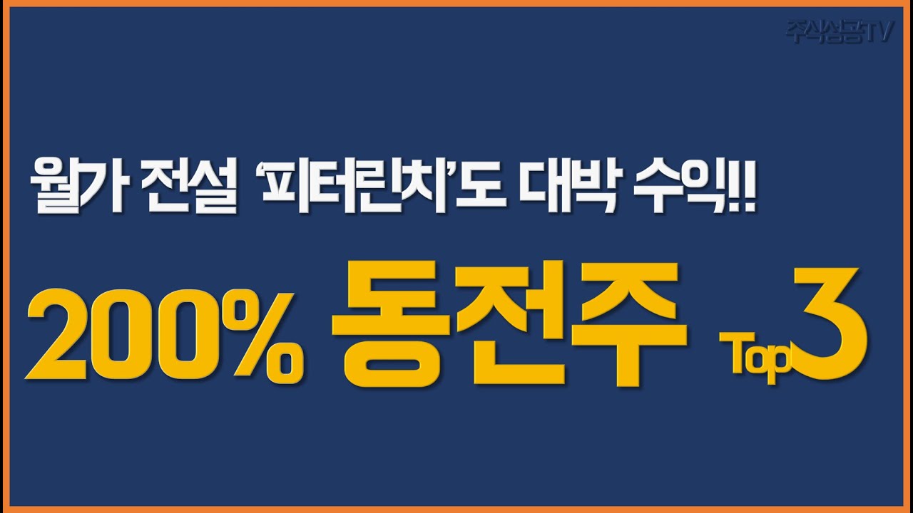 [주식] 월가전설도 투자하는 200% 급등주가 될 동전주 주식 추천 종목 top3