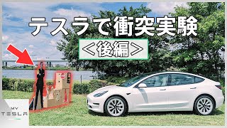 モデル3で衝突実験＜後編＞【等身大イーロン・マスクで検証】
