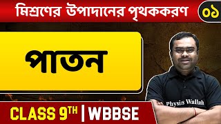 মিশ্রণের উপাদানের পৃথককরণ ০১ | Separation of Components of Mixture | Class 9 | WBBSE