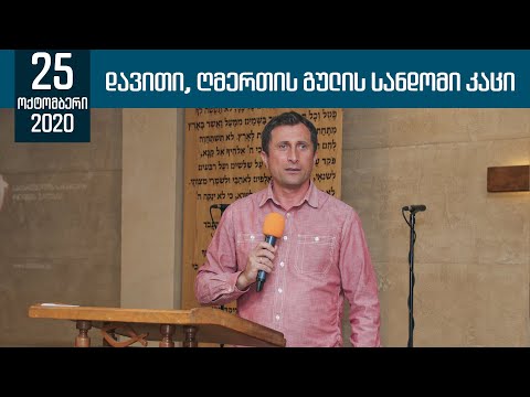 ღმერთის გულის სანდომი კაცი | 25 ოქტომბერი, 2020