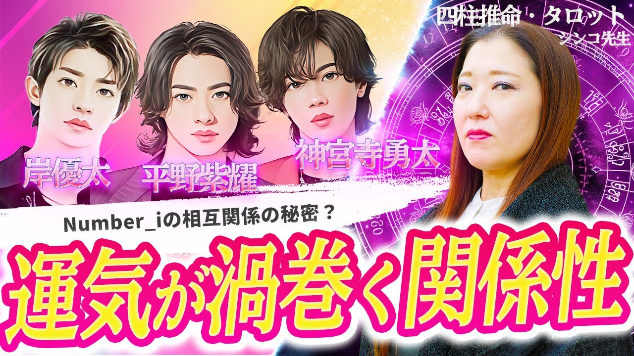 【Number_i】互いが影響しあう関係とグループを渦巻く運気がとんでもない結果を生みます！