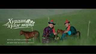 Хурдан хүлэг морьд - Д.Нямжав /СТА/, Ж.Саруул-эрдэнэ Hurdan huleg morid Nyamjav Saruul-erdene