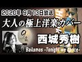 9の音粋 2020/9/15(火)トムセン陽子 放送 大人の極上洋楽カバー  西城秀樹 バイラモス Bailamos -Tonight we dance-