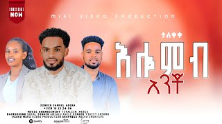 አንቾ ዘማሪ ሳሙኤል አበራ 2025New Song አድርጉት
