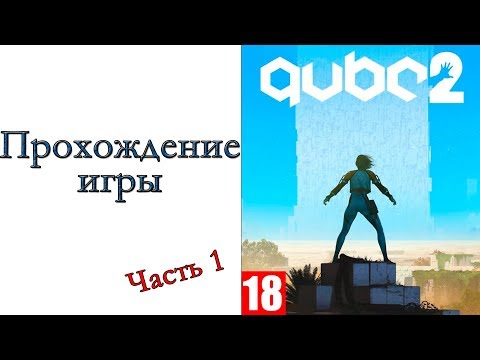 Q.U.B.E. 2 - Прохождение игры #1
