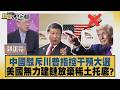 中國駁斥川普指控干預大選 美國無力建鏈放棄稀土托底？【#新聞大白話】20260717 6│#郭正亮 #帥化民 #介文汲