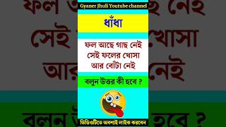 ফল আছে গাছ নেই সেই ফলের খোসা আর বোঁটা নেই dhada bangladhadha ধাঁধা