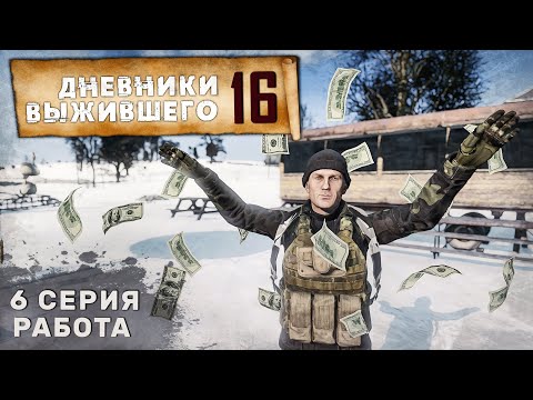 Видео: 6 серия | РАБОТА | СЕРВЕР PERVAK | ДНЕВНИКИ ВЫЖИВШЕГО | DayZ 1.23