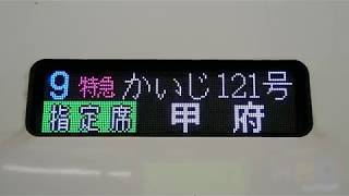 JR東 E353系 かいじ121号 甲府行 指定席 始発場面