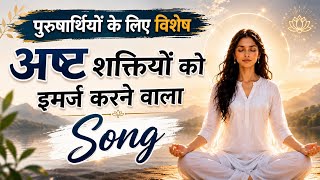 अष्ट शक्तियों को इमर्ज करें/ bk song/ meditation commentary/bk yog/numasham/murli/ gyanmoti/8 Powers