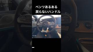 メルセデスベンツあるある。戻らないハンドル #ベンツ