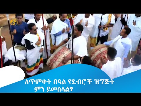 ለጥምቀት በዓል የደብሮች ዝግጅት ምን ይመስላል?