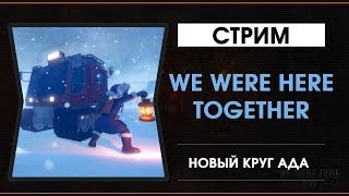 We Were Here Together - Опять загадки