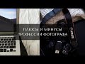 Профессия фотограф - плюсы и минусы