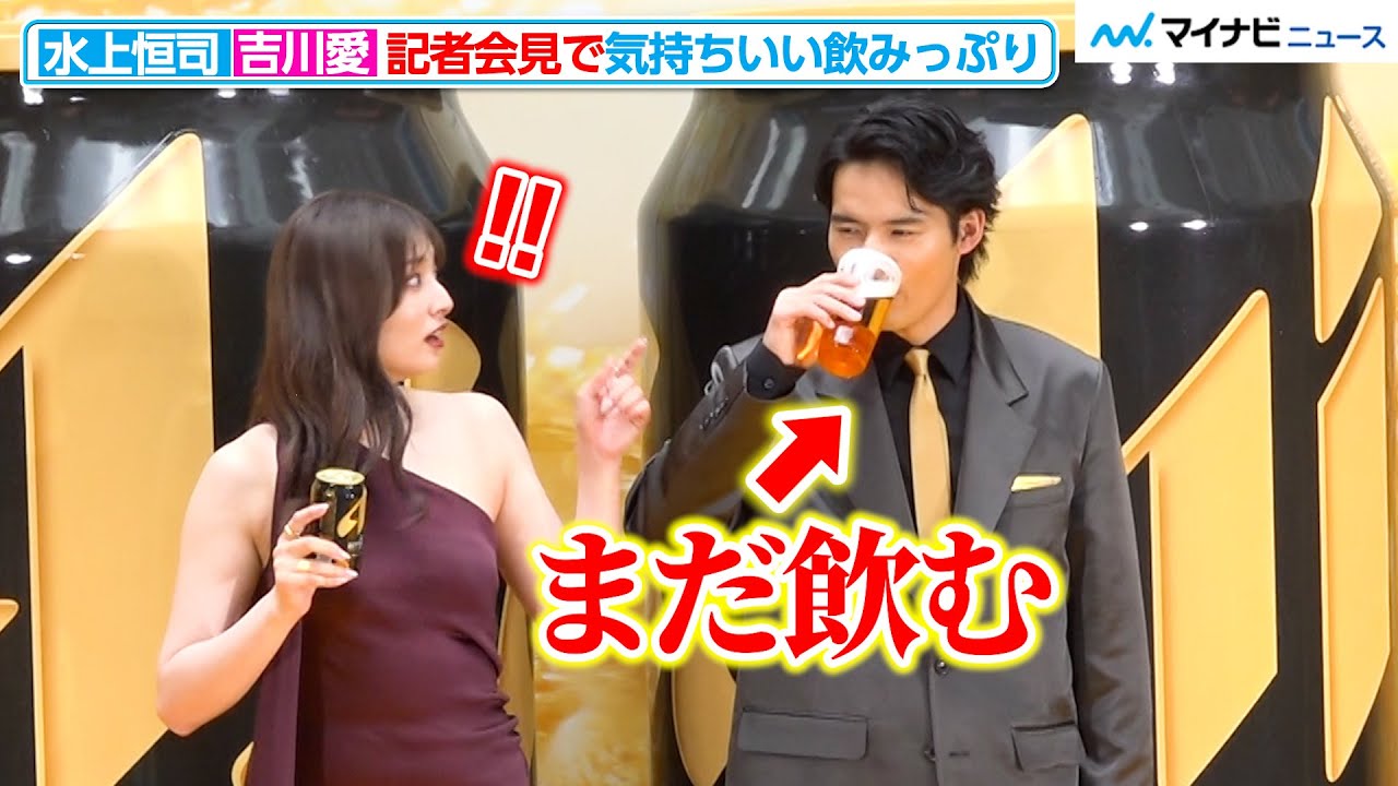 水上恒司＆吉川愛、午前中から気持ち良すぎる飲みっぷり 転換中も飲み続ける『アサヒ ザ・ビタリスト』CM発表会