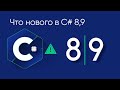 Что нового в C# 8, 9