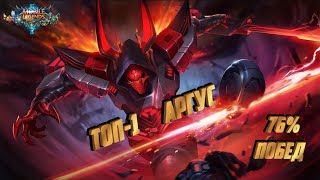 Топ - 1 Аргус 76% побед Mobile Legends