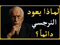 لماذا يعود النرجسي بعد أن دمرك الحقيقة التي تقطع الحلقة نهائيا 