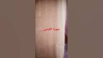 #l سورة الكرسي #اكسبلور