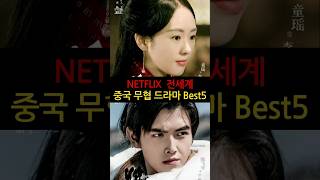 ★넷플릭스 전세계 중국 무협드라마Best5★요즘 넷플 뭐봄? 한번 보면 푹 빠질 인기 무협 추천! #넷플릭스#무협추천#넷플릭스무협순위#무협인기순위#요즘넷플뭐봄