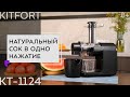 Шнековая соковыжималка Kitfort KT-1124