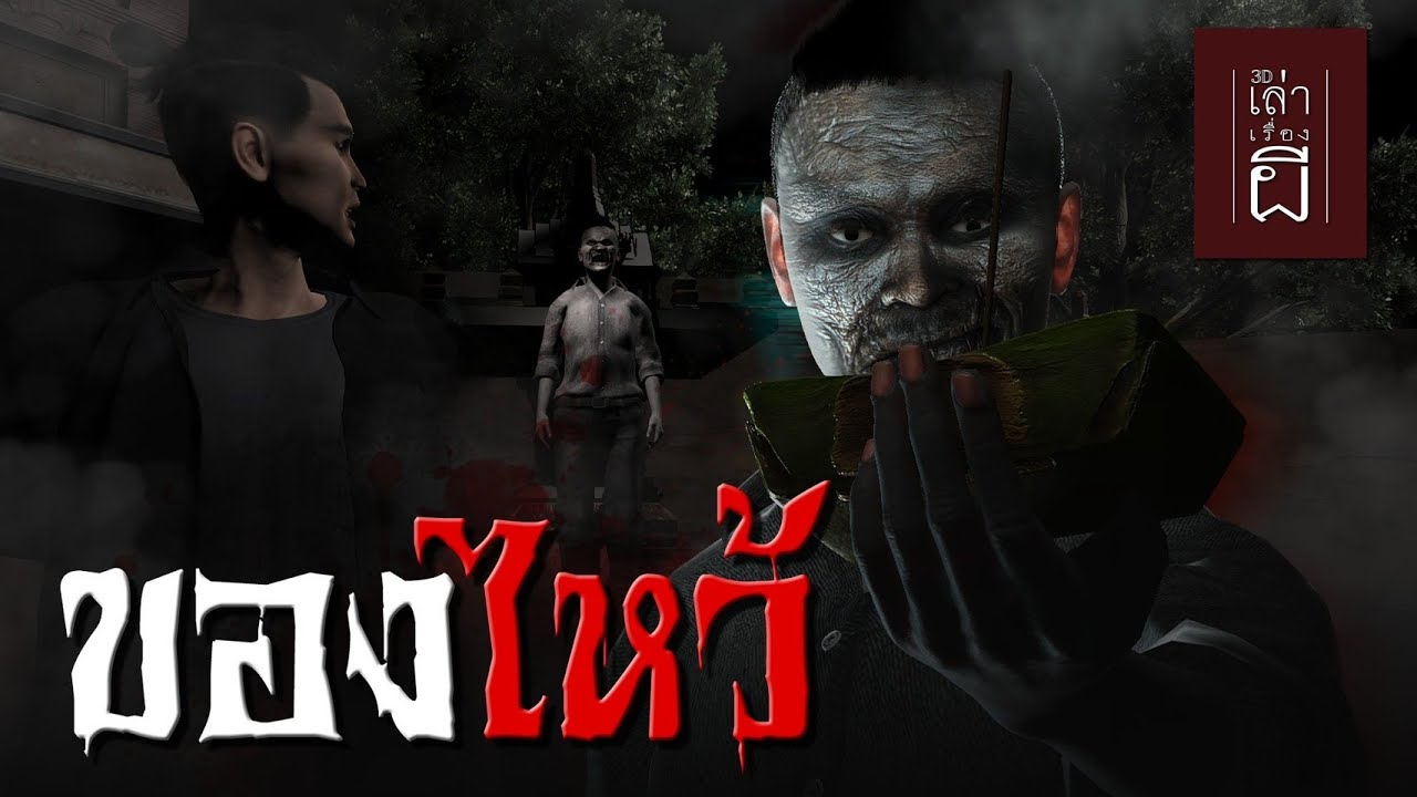 เล่าเรื่องผี 3D | EP.248 ของไหว้