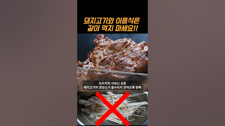 돼지고기 '이것'과 같이 먹지마세요! 궁합 최악! #shorts