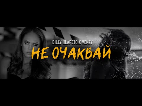 Видео: Billy Hlapeto x VenZy - Не очаквай / NE OCHAKVAY (OFFICIAL VIDEO)