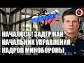 🔥Началось! На России задержан начальник управления кадров Минобороны