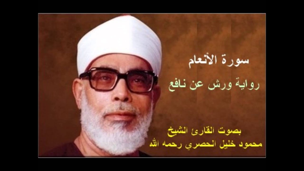 سورة الأنعام برواية ورش - محمود خليل الحصري Surat  Al-Anam By Mahmoud Hussary