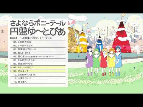 さよならポニーテール「円盤ゆ～とぴあ DISCⅠ」全12曲メドレー