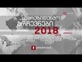 საპრეზიდენტო არჩევნები 2018 - შემაჯამებელი გადაცემა