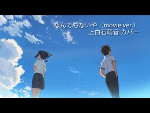 歌詞付き フル なんでもないや Movie Ver 上白石萌音カバー 三葉キー Cover Youtube