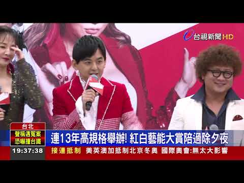 連13年高規格舉辦! 紅白藝能大賞陪過除夕夜