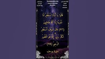 قالوا يا أبانا استغفر لنا ذنوبنا إنا كنا خاطئين ـ سورة يوسف ـ الشيخ أحمد بن طالب حميد #أحمد_طالب
