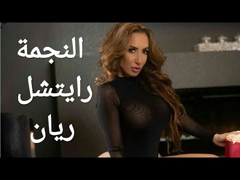 نبذة عن حياة النجوم ما لا تعرفه عن الممثلة الإباحية رايتشل ريان    