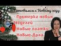 ПРИМЕРКА НОВЫХ МОДЕЛЕЙ, ПЛАТКИ, ДУХИ. ГОТОВИМСЯ К НОВОМУ ГОДУ