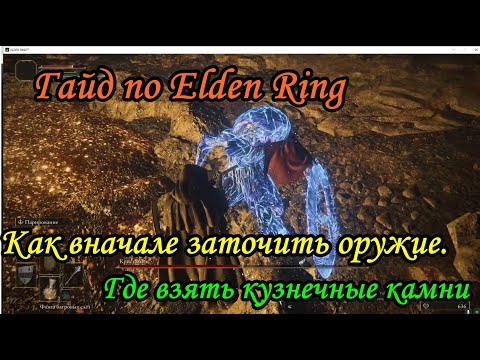 Видео: Гайд по Elden Ring. Как вначале заточить оружие. Где взять камни.