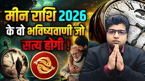 मीन राशि 2026 कि वह भविष्यवाणी जो सत्य होगी | 