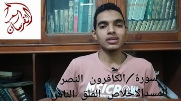 سورة الكافرون. النصر. المسد. الإخلاص. الفلق. الناس. الشيخ هشام عبد  الحميد