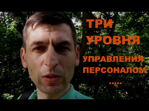 Три уровня управления персоналом. Низшее, среднее и высшее!