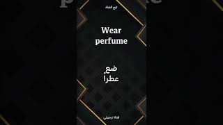 Wear perfume ضع عطرًا