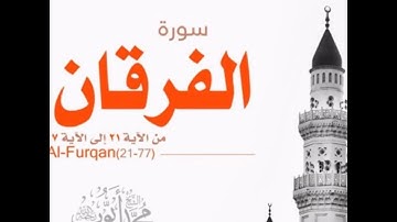 ماتيسر من سورة الفرقان - قراءة من مسجد قباء عام 1418 للقارئ محمد ايوب