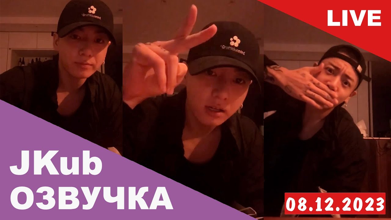 [ОЗВУЧКА JKUB] Трансляция Чонгука BTS перед уходом в армию WEVERSE~LIVE 08.12.2023 Озвучка Джей Куб