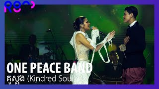 (4K) [2023 ROUND FESTIVAL] ONE PEACE BAND - គូស្គង (Kindred Soul)