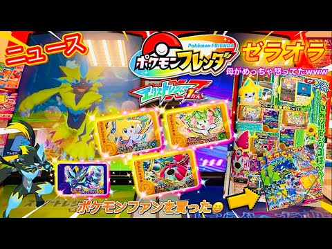 【エクストレジャー1弾】 ニュース‼️レガシーポケモンでSTレア2匹が復活🤩ゼラオラ出現✨ゲットできる！？「ポケモンフレンダ」 ポケモンフレンダ⚡️