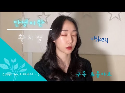 안녕이란 (Two Letters) 커버 -황치열 | 여자VER