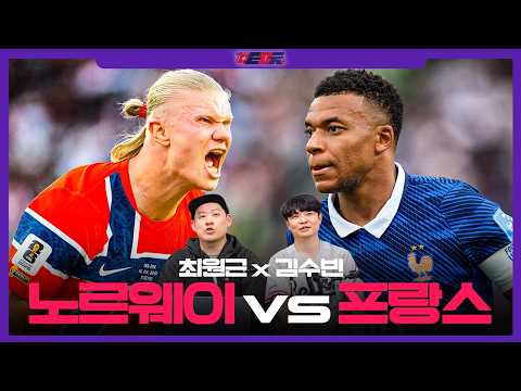 [입중계 LIVE] 🎙️최원근 x 김수빈🎙️ 노르웨이 vs 프랑스 I조 최종전